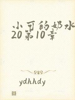 小可的奶水1～20第10章