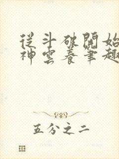 从斗破开始被女神云养笔趣阁