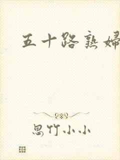 五十路熟妇丰满