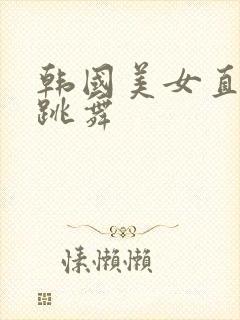 韩国美女直播间跳舞