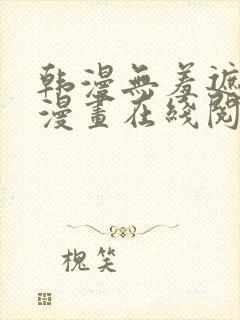 韩漫无羞遮免费漫画在线阅读