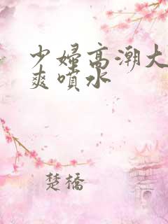 少妇高潮大叫好爽喷水