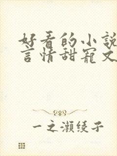 好看的小说古代言情甜宠文