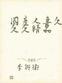 国产人妻久久久久久精品