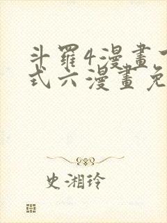 斗罗4漫画下拉式六漫画免费