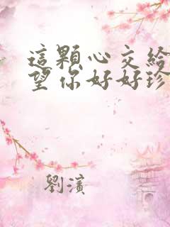 这颗心交给你希望你好好珍惜