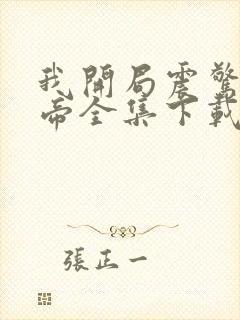 我开局震惊了女帝全集下载