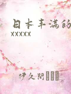 日本丰满的少妇xxxxx