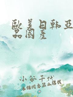 欧美日韩亚洲精品国产