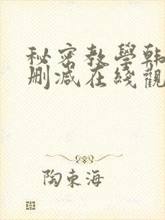 秘密教学韩漫无删减在线观看