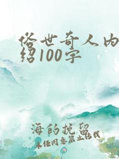 俗世奇人内容介绍100字