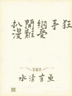 扒开纲手狂揉动漫难受