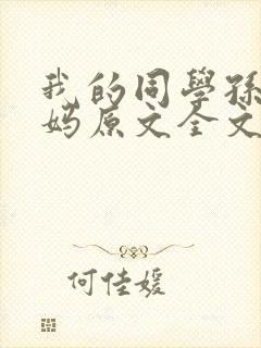 我的同学孙鹏妈妈原文全文阅读