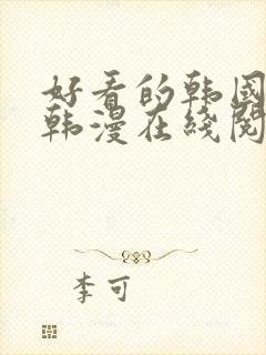 好看的韩国漫画韩漫在线阅读