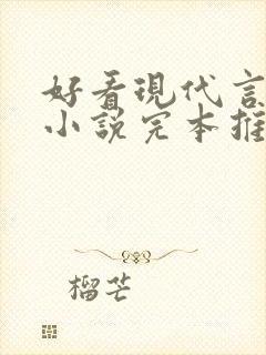 好看现代言情的小说完本推荐