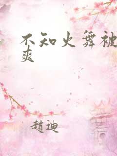 不知火舞被x到爽