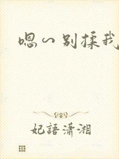 嗯∽别揉我奶头