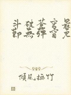 斗破苍穹最新章节无弹窗免费全文阅读