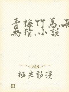 青梅竹马,两小无猜.小说