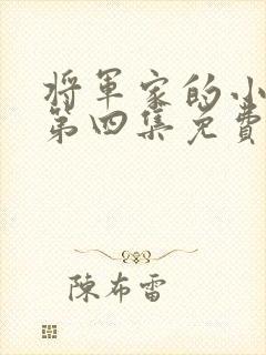 将军家的小娘子第四集免费观看