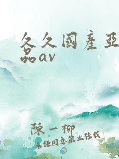 久久国产亚洲精品av