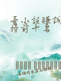 看小说赚钱排行榜前十名