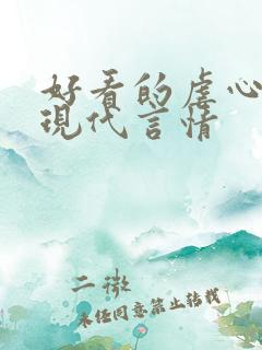 好看的虐心小说现代言情