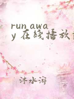 run away 在线播放观看