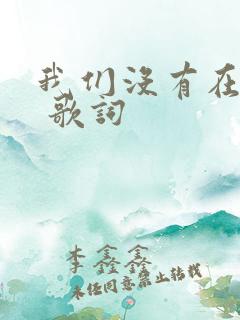 我们没有在一起 歌词
