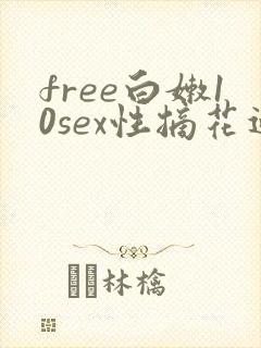 free白嫩10sex性摘花过程