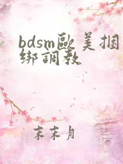 bdsm欧美捆绑调教