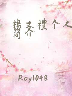 杨又礼个人资料简介