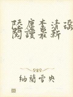 陆尘李清瑶免费阅读最新