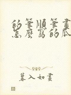 的笔顺笔画顺序怎么写的瓜了