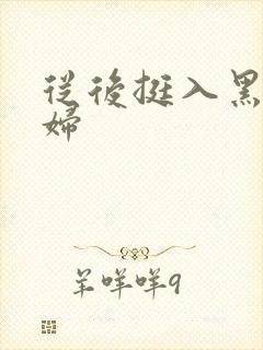 从后挺入黑丝少妇