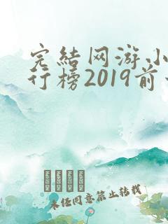 完结网游小说排行榜2019前十名