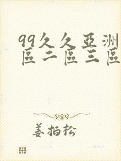 99久久亚洲一区二区三区青草