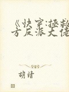 《快穿:拯救我方反派大佬》