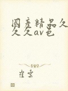 国产精品久久久久久av色