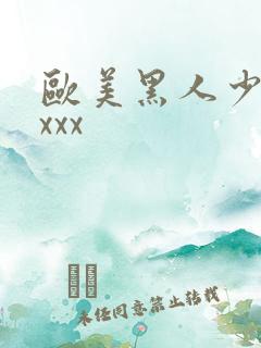 欧美黑人少妇xxxx