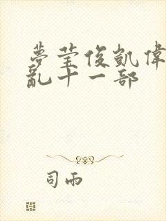 梦莹俊凯伟忠情乱十一部