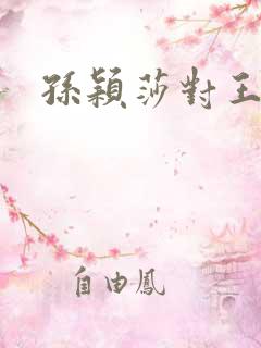 孙颖莎对王曼昱