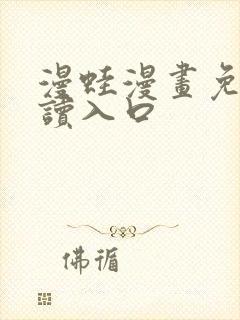 漫蛙漫画免费阅读入口