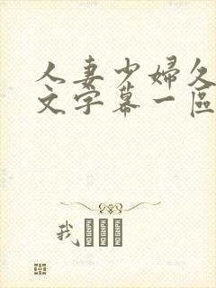 人妻少妇久久中文字幕一区二区_