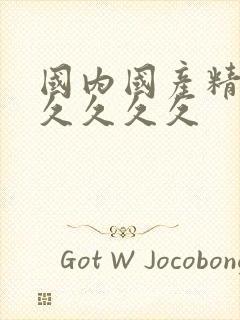 国内国产精品久久久久久