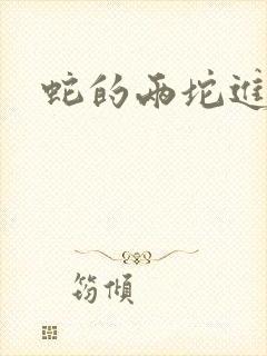 蛇的两坨进不去