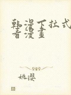 韩漫下拉式在线看漫画