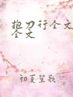 抱刀行全文阅读全文