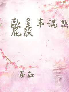 欧美丰满熟妇大屁股