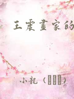 王震画家的简介